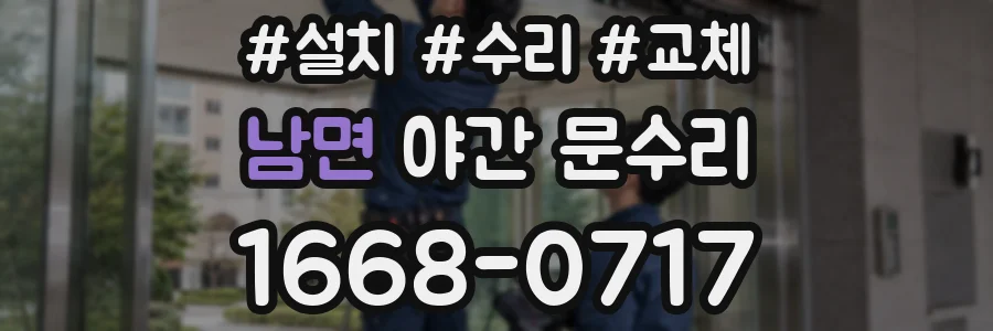 남면 야간 문수리