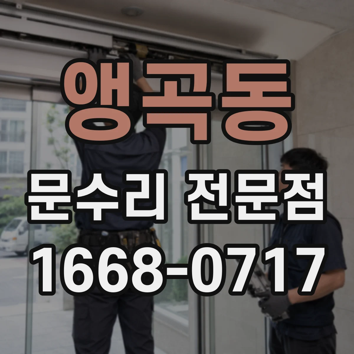 앵곡동 문수리 전문점