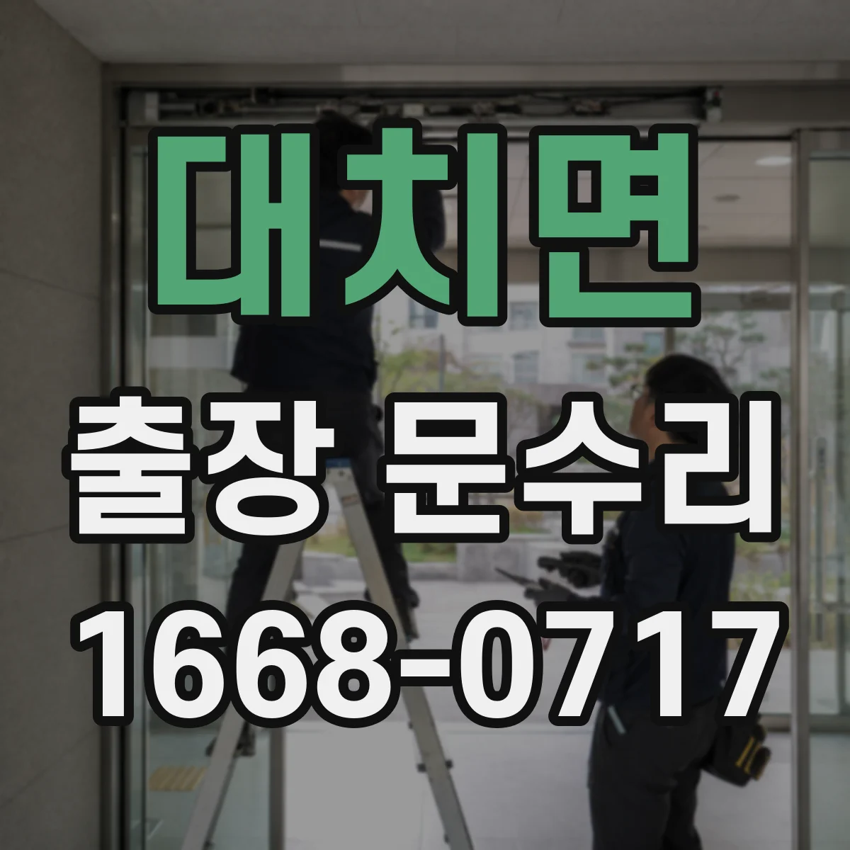 대치면 출장 문수리