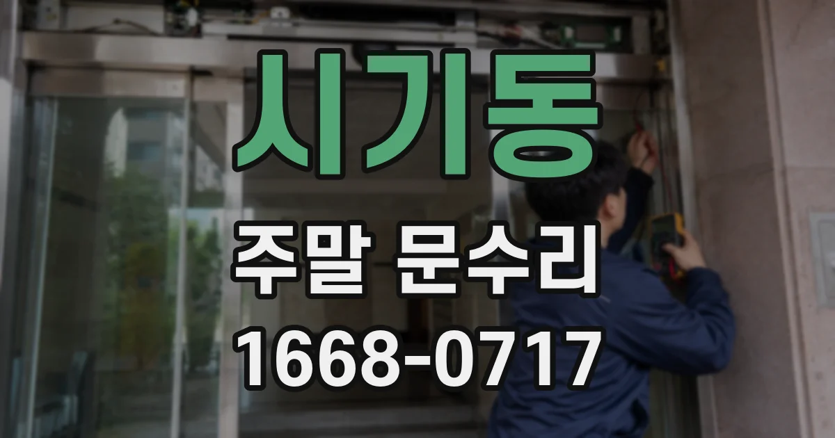 시기동 주말 문수리