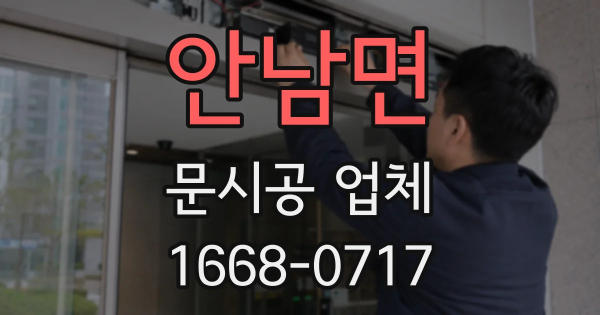 안남면 문시공 업체