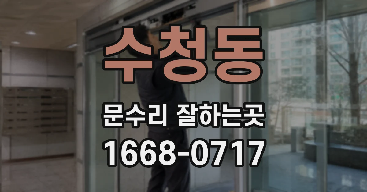 수청동 문수리 잘하는곳