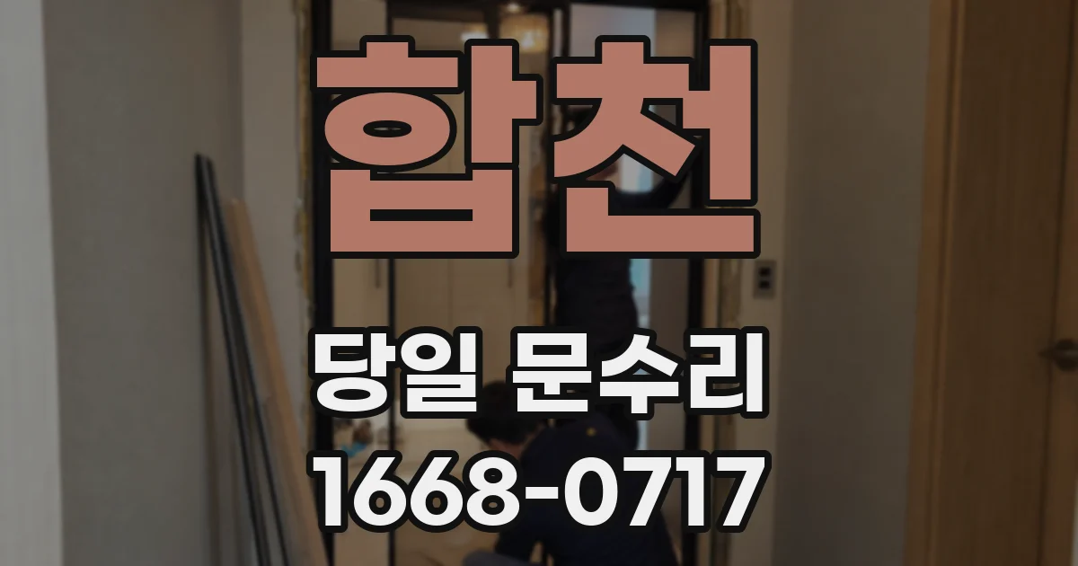 합천 당일 문수리