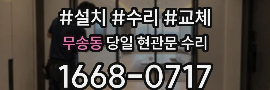 무송동 당일 현관문 수리