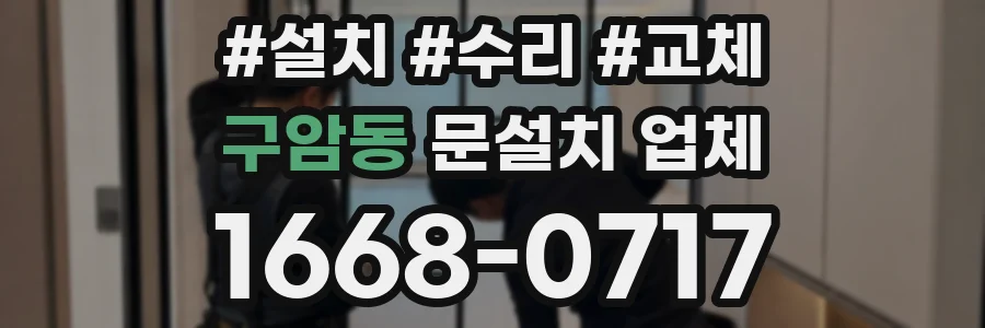 구암동 문설치 업체