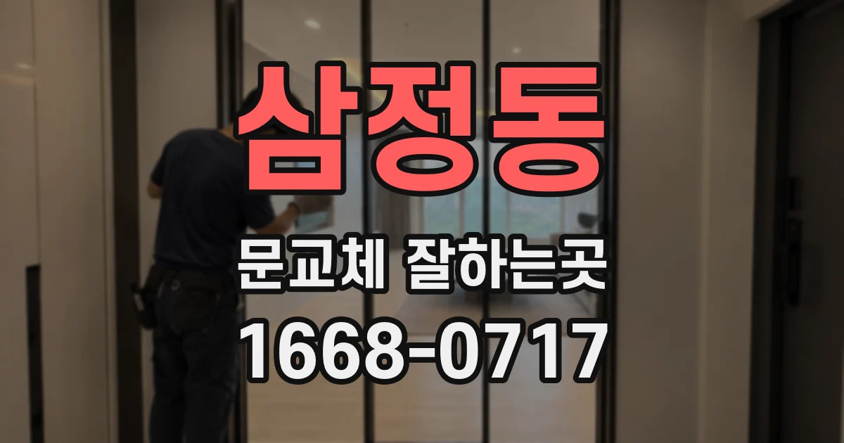 삼정동 문교체 잘하는곳