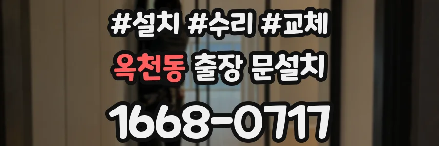 옥천동 출장 문설치