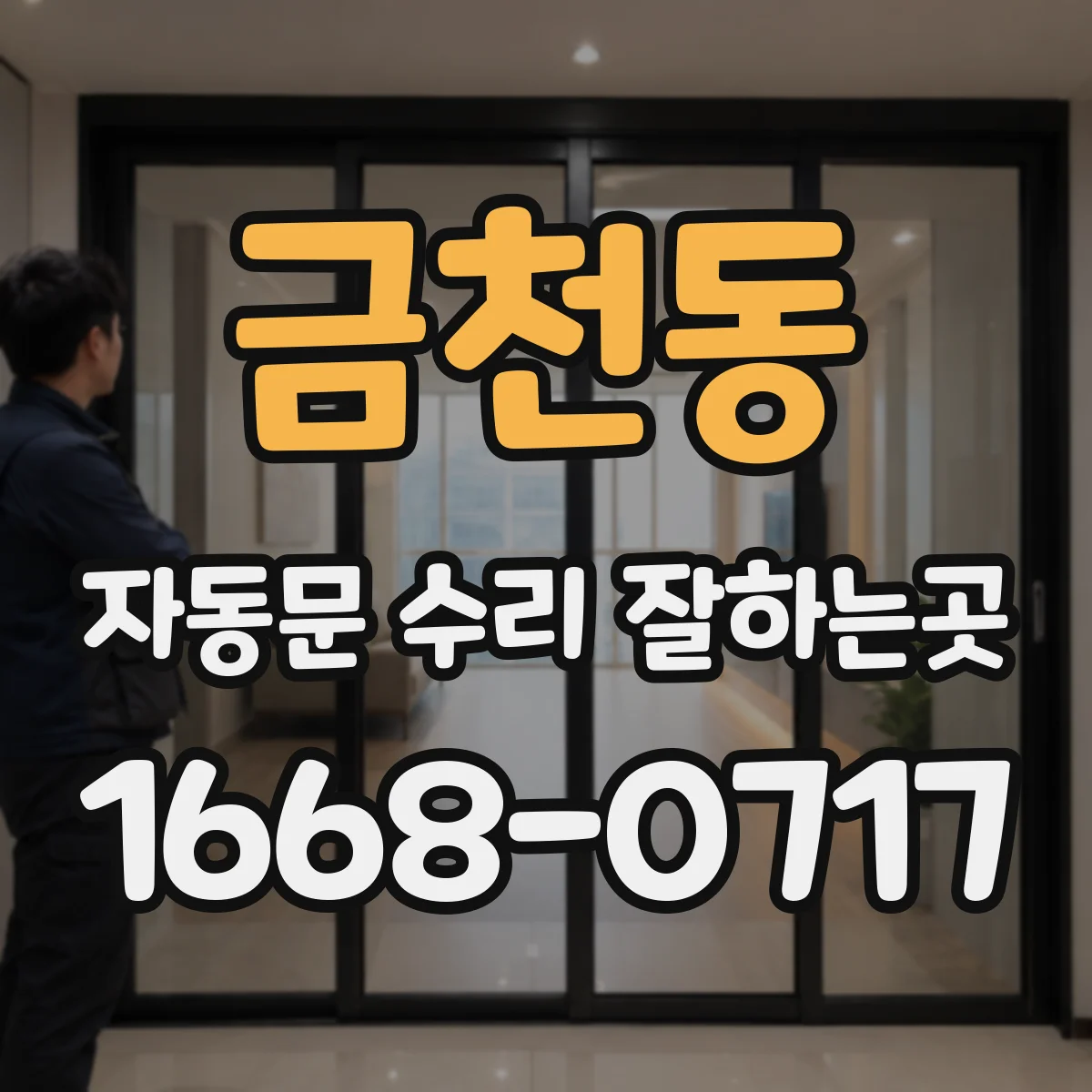 금천동 자동문 수리 잘하는곳