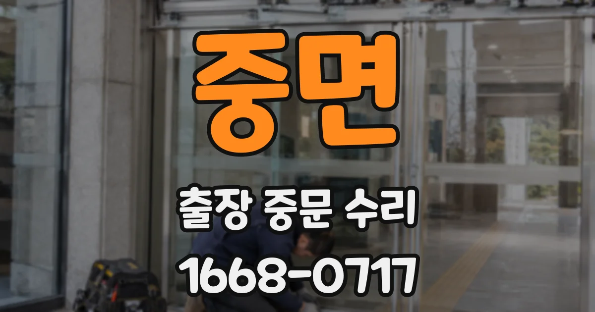 중면 출장 중문 수리