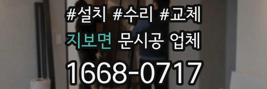 지보면 문시공 업체