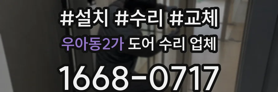 우아동2가 도어 수리 업체