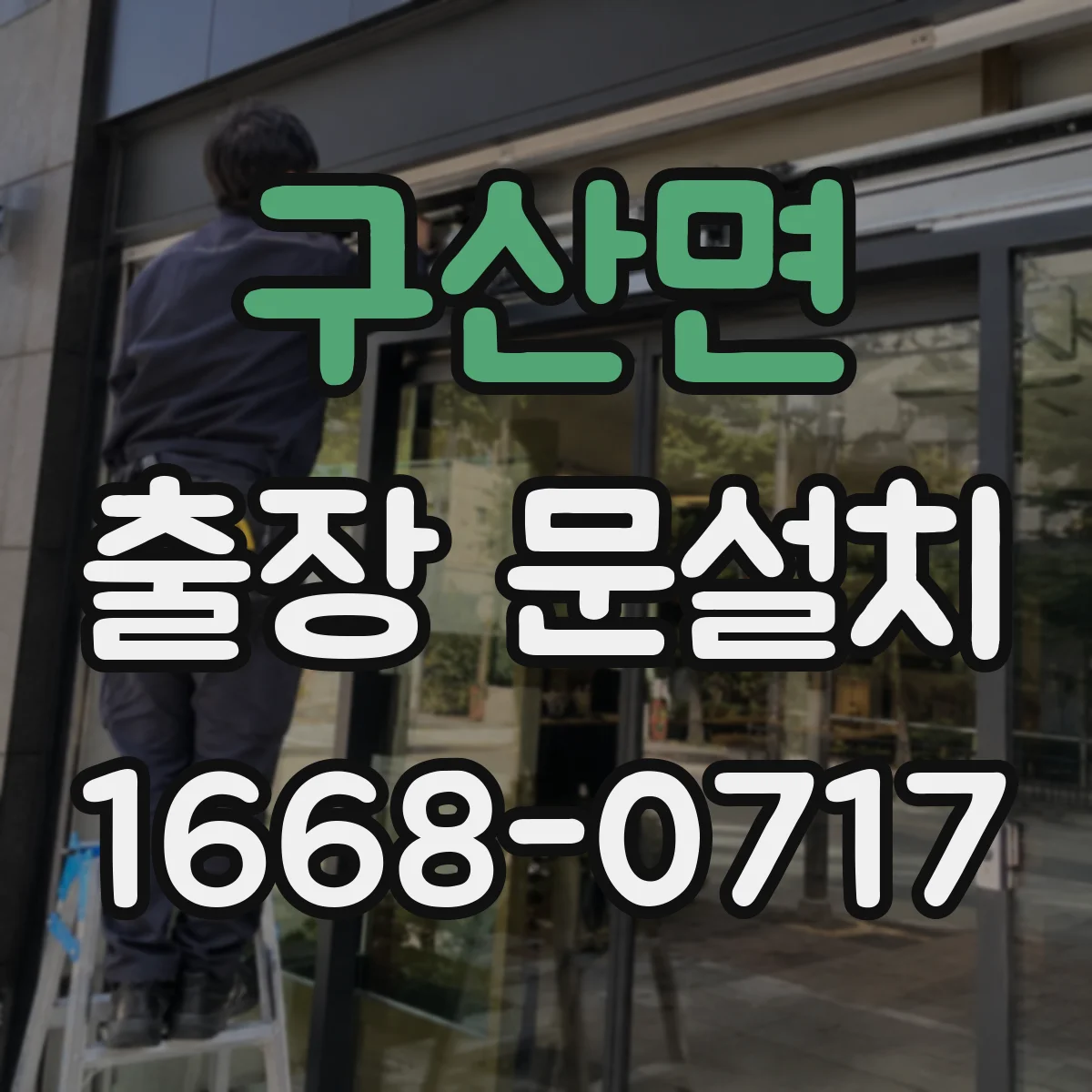 구산면 출장 문설치