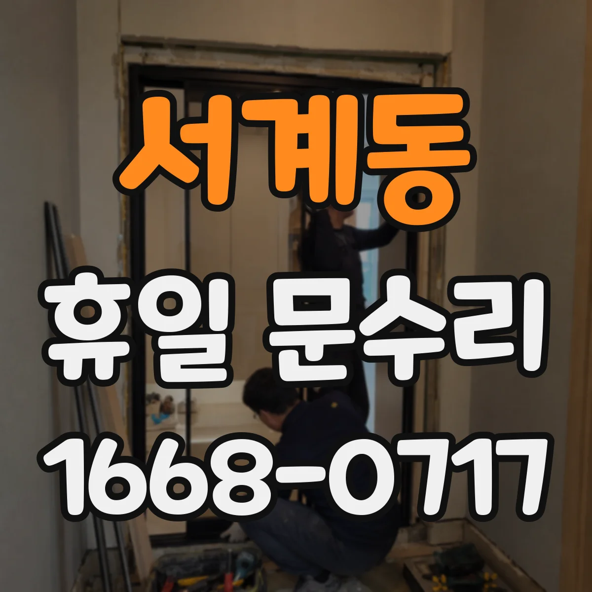 서계동 휴일 문수리 도어클로저 닫힘 강도와 속도 연동 점검
