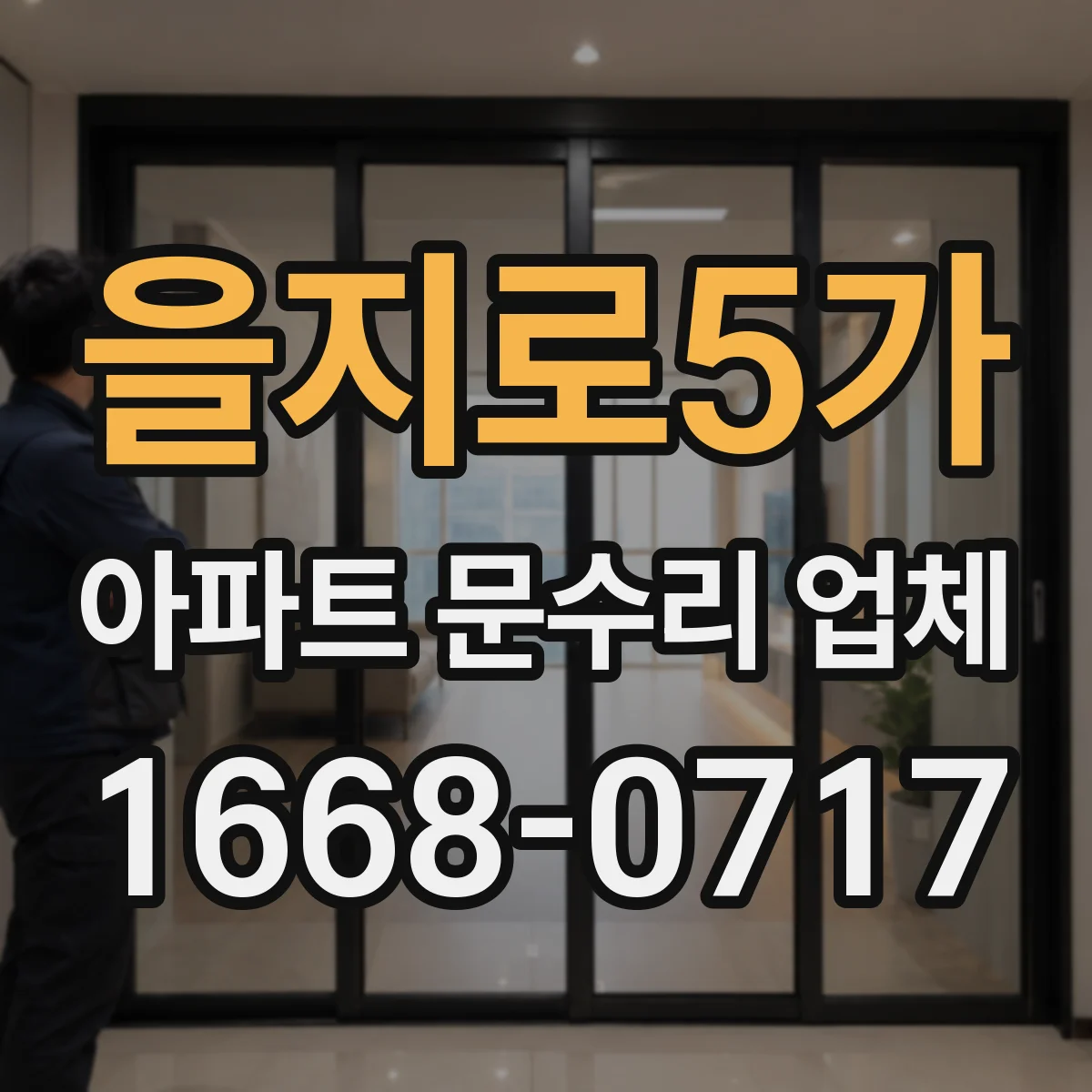 을지로5가 아파트 문수리 업체