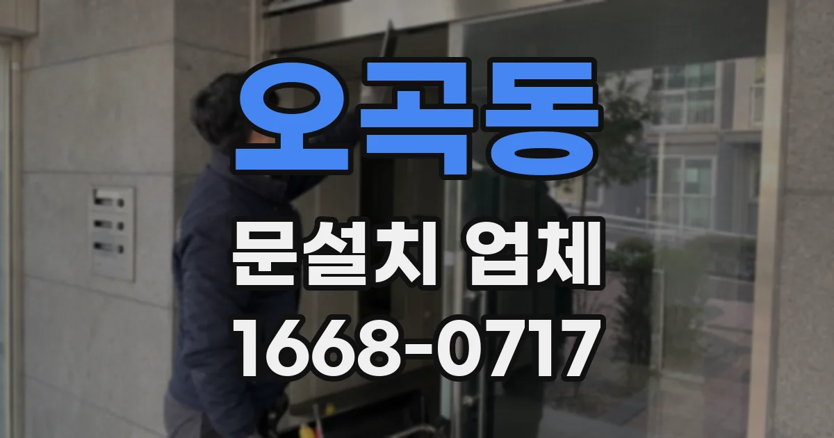 오곡동 문설치 업체