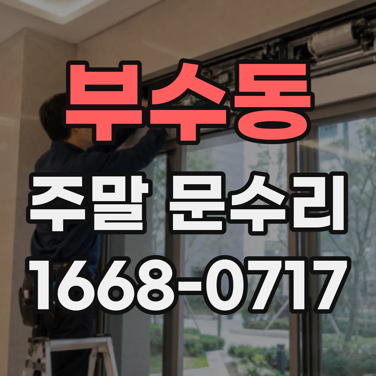 부수동 주말 문수리