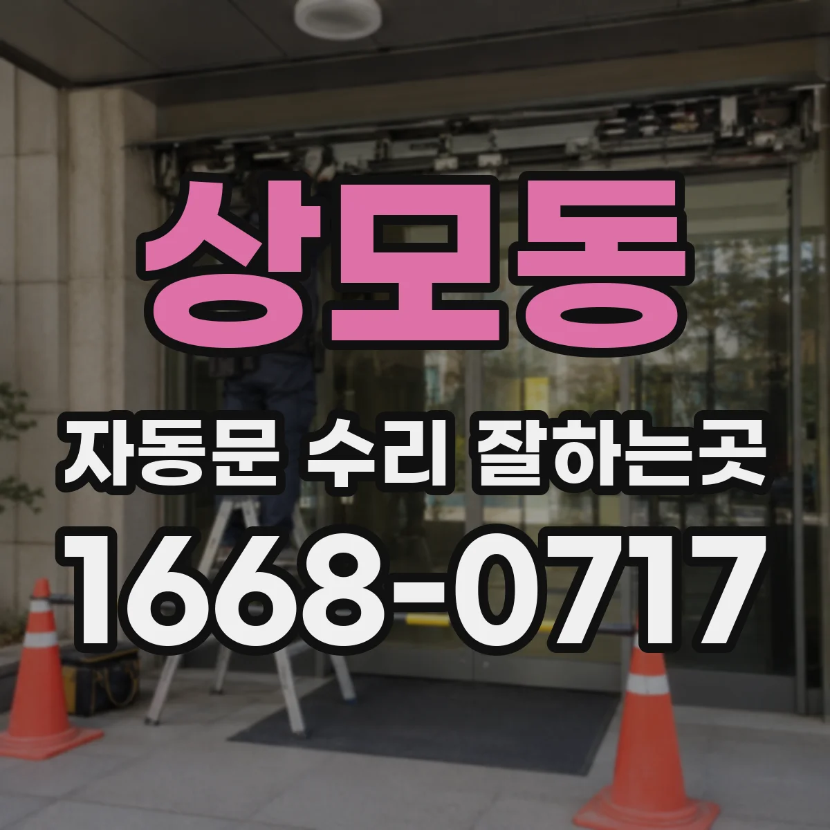 상모동 자동문 수리 잘하는곳