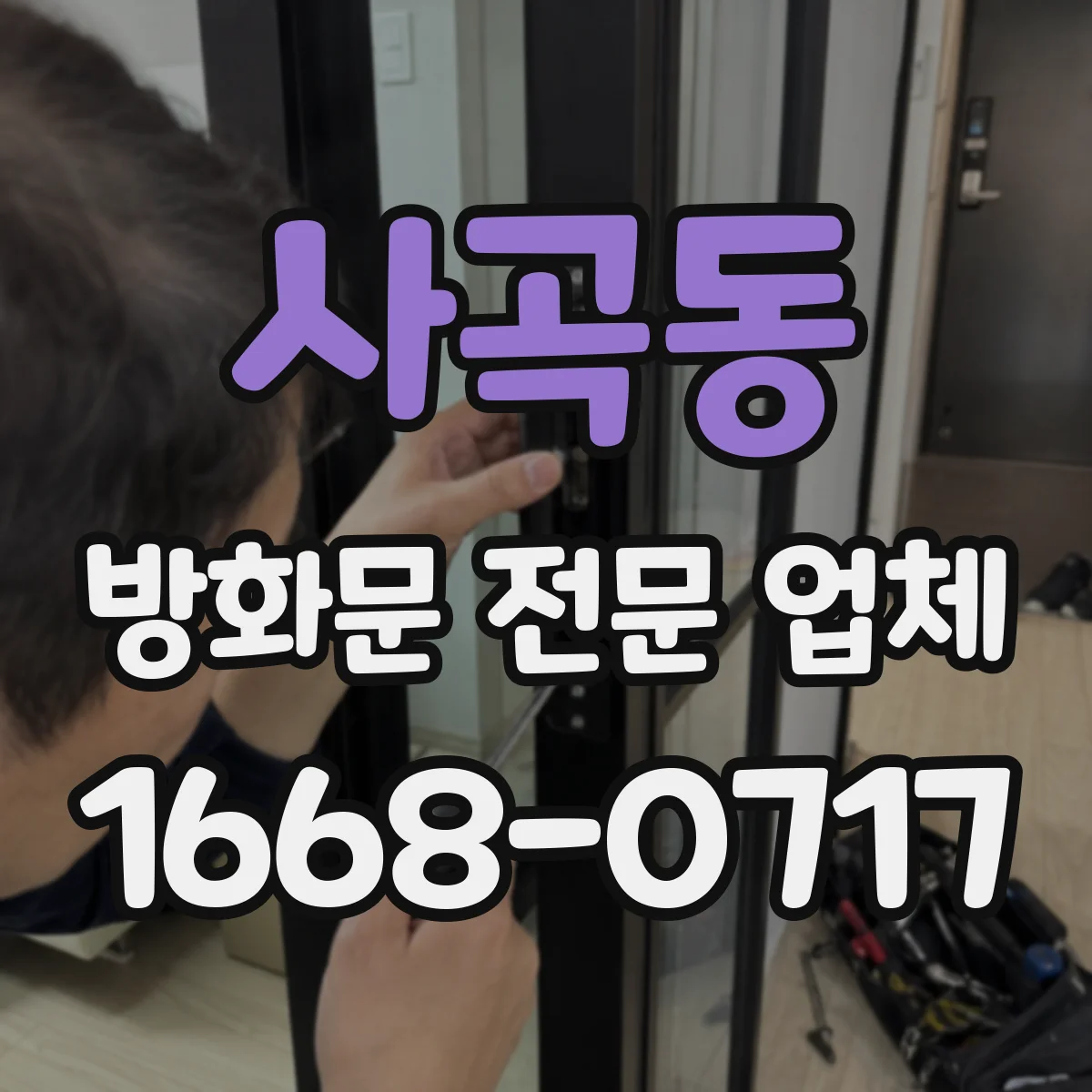 사곡동 방화문 전문 업체