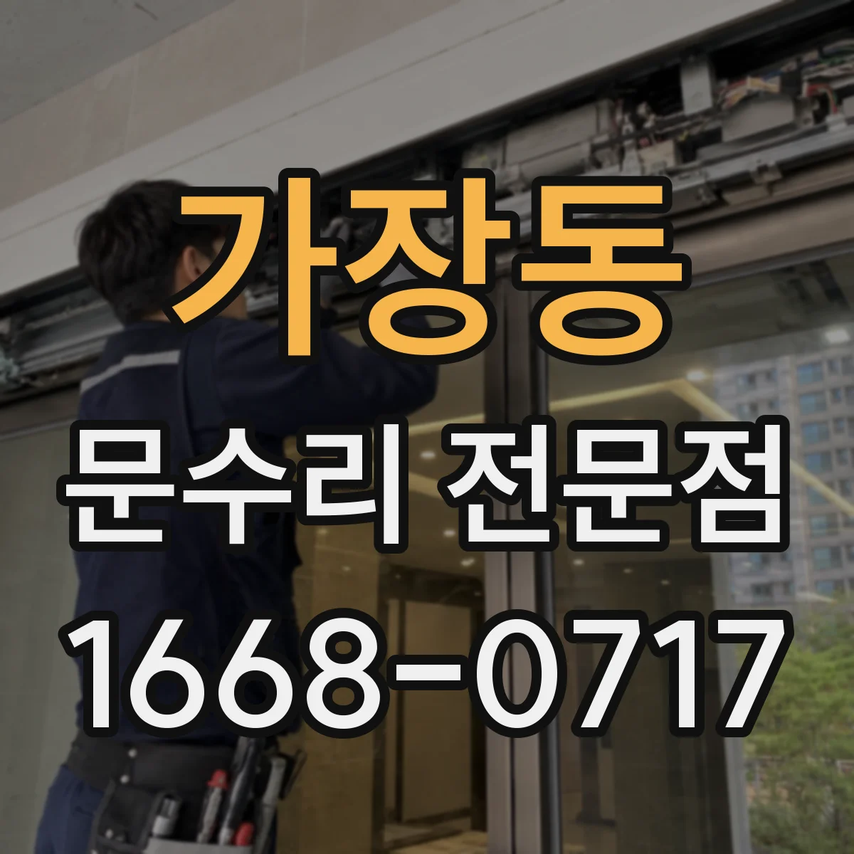 가장동 문수리 전문점