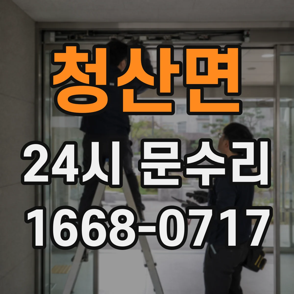 청산면 24시 문수리