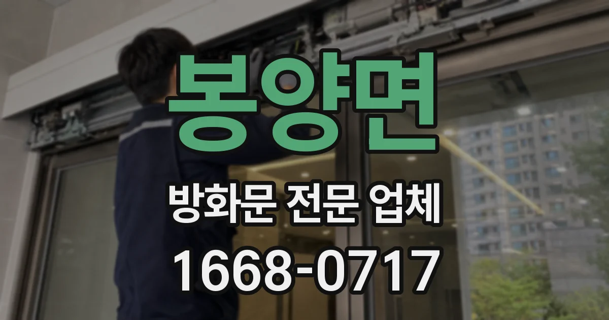 봉양면 방화문 전문 업체