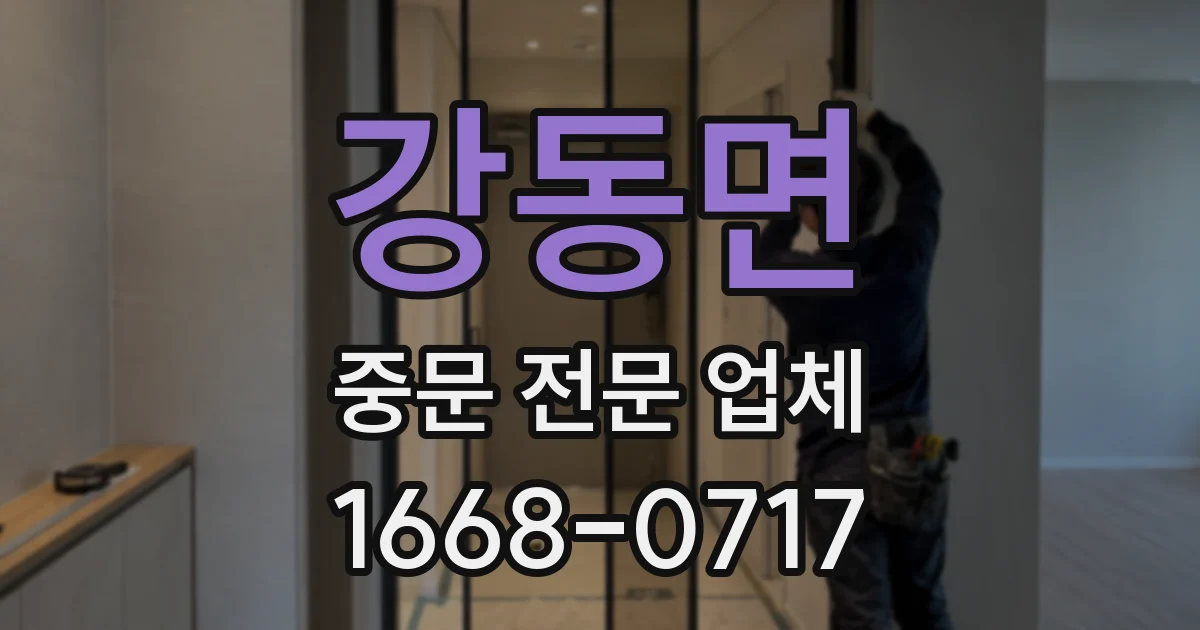 강동면 중문 전문 업체