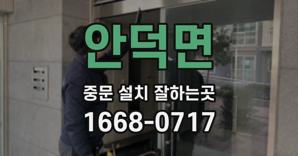 안덕면 중문 설치 잘하는곳