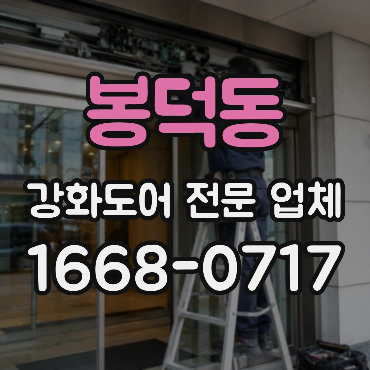 봉덕동 강화도어 전문 업체