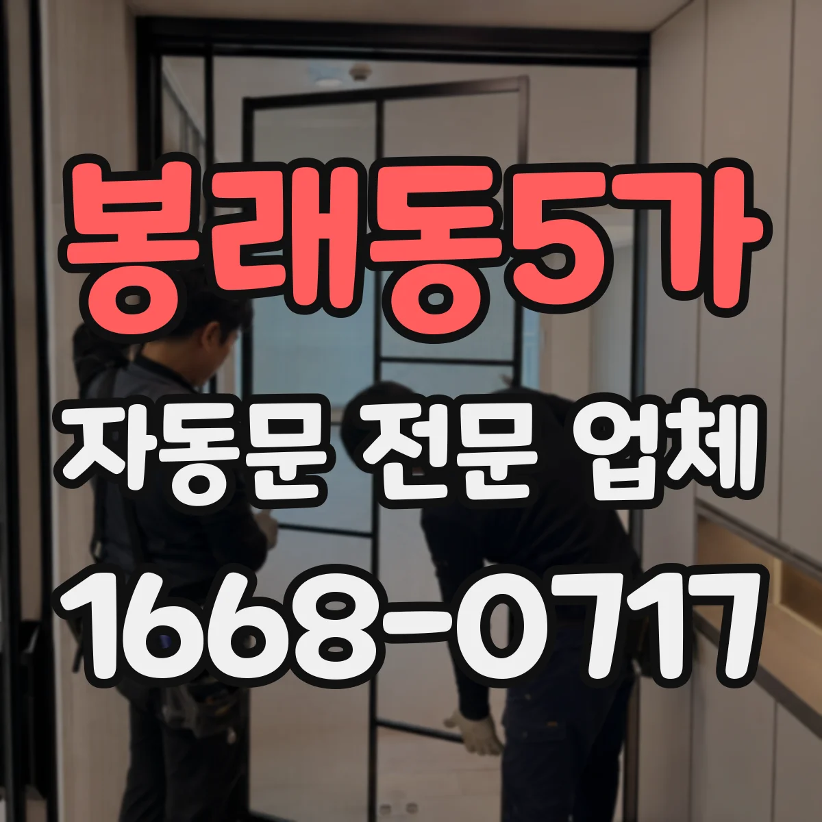 봉래동5가 자동문 전문 업체
