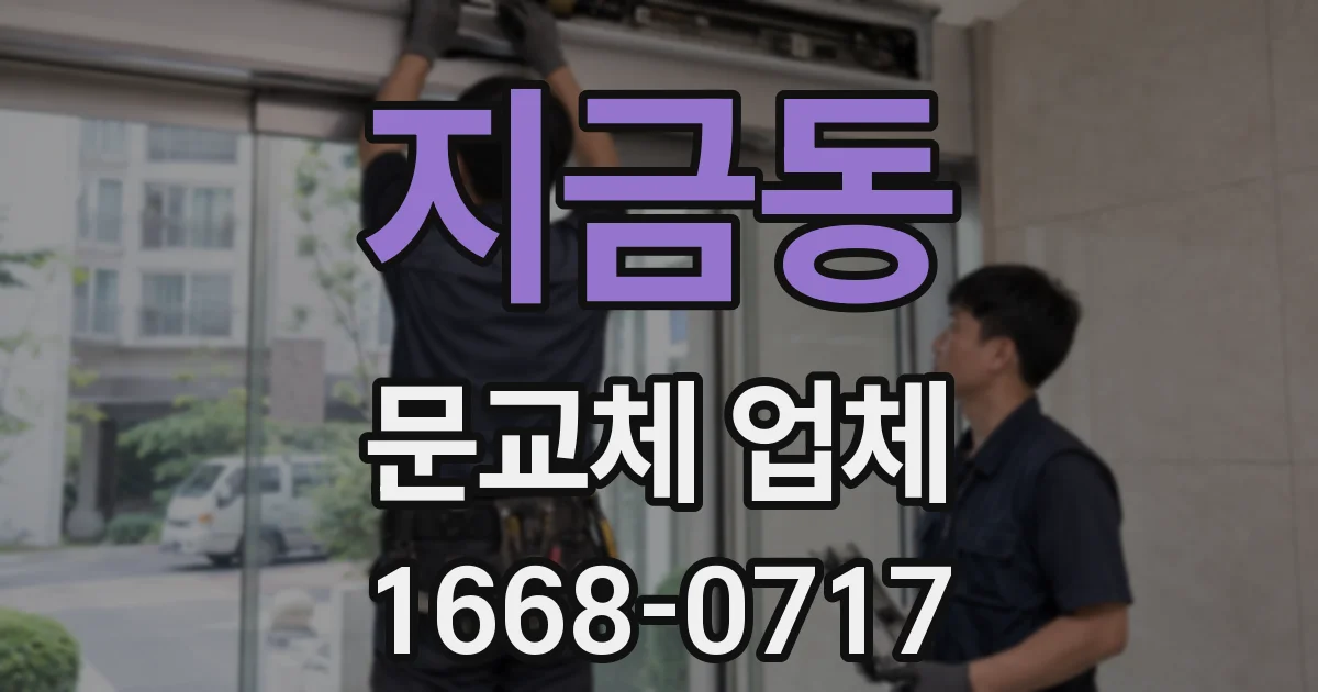 지금동 문교체 업체