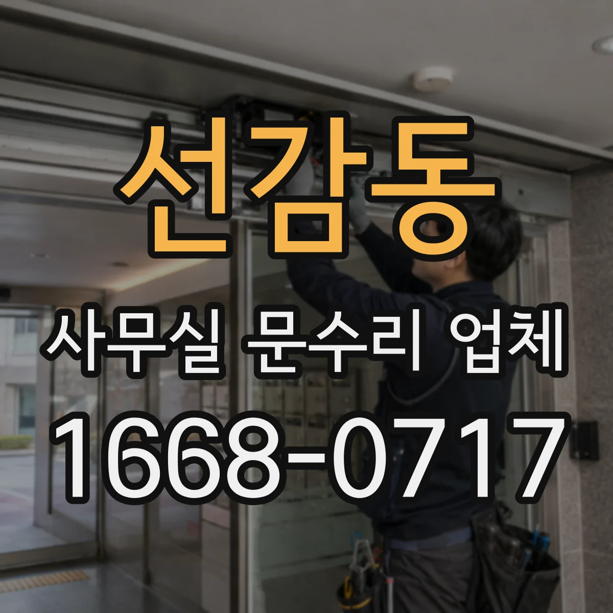 선감동 사무실 문수리 업체