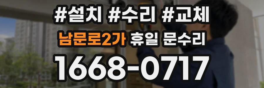 남문로2가 휴일 문수리
