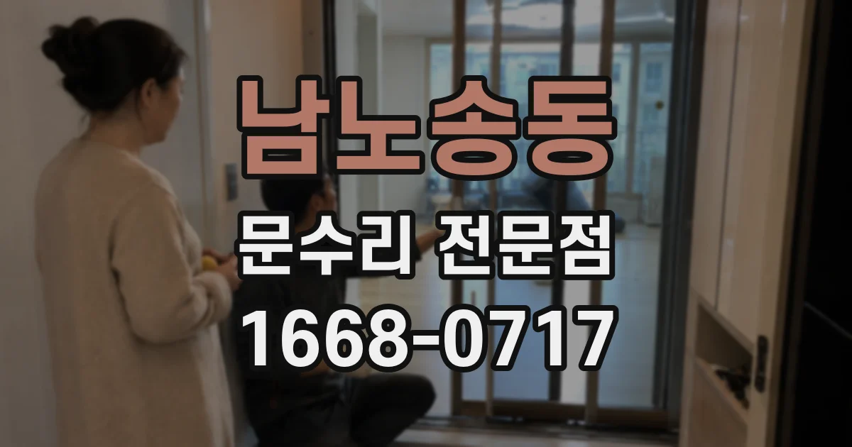 남노송동 문수리 전문점