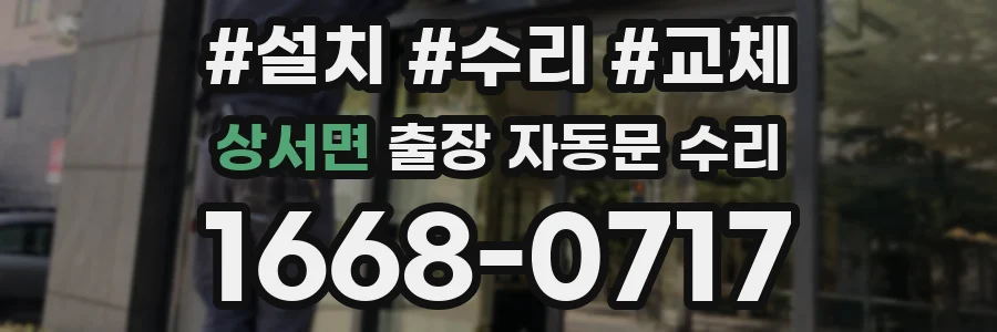 상서면 출장 자동문 수리