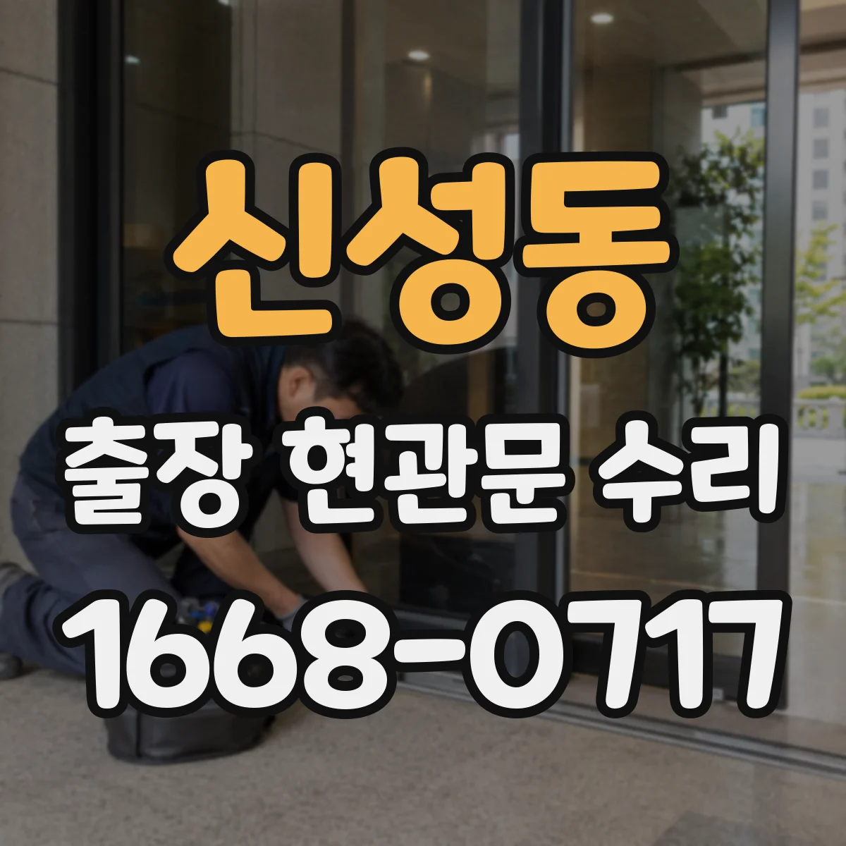 신성동 출장 현관문 수리