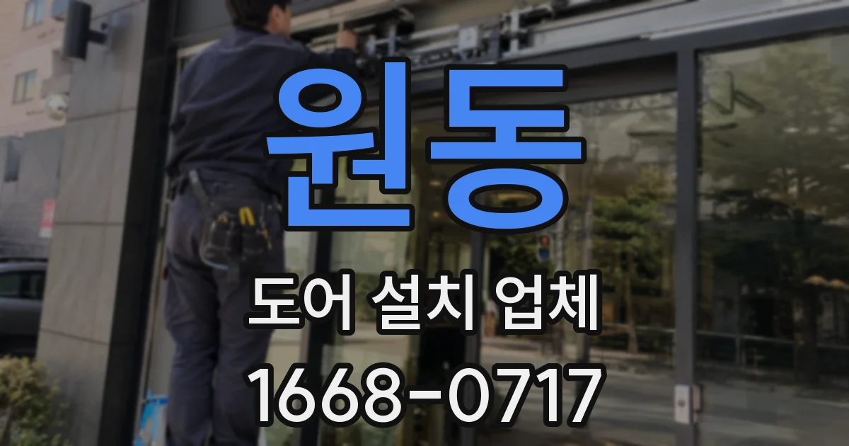 원동 도어 설치 업체