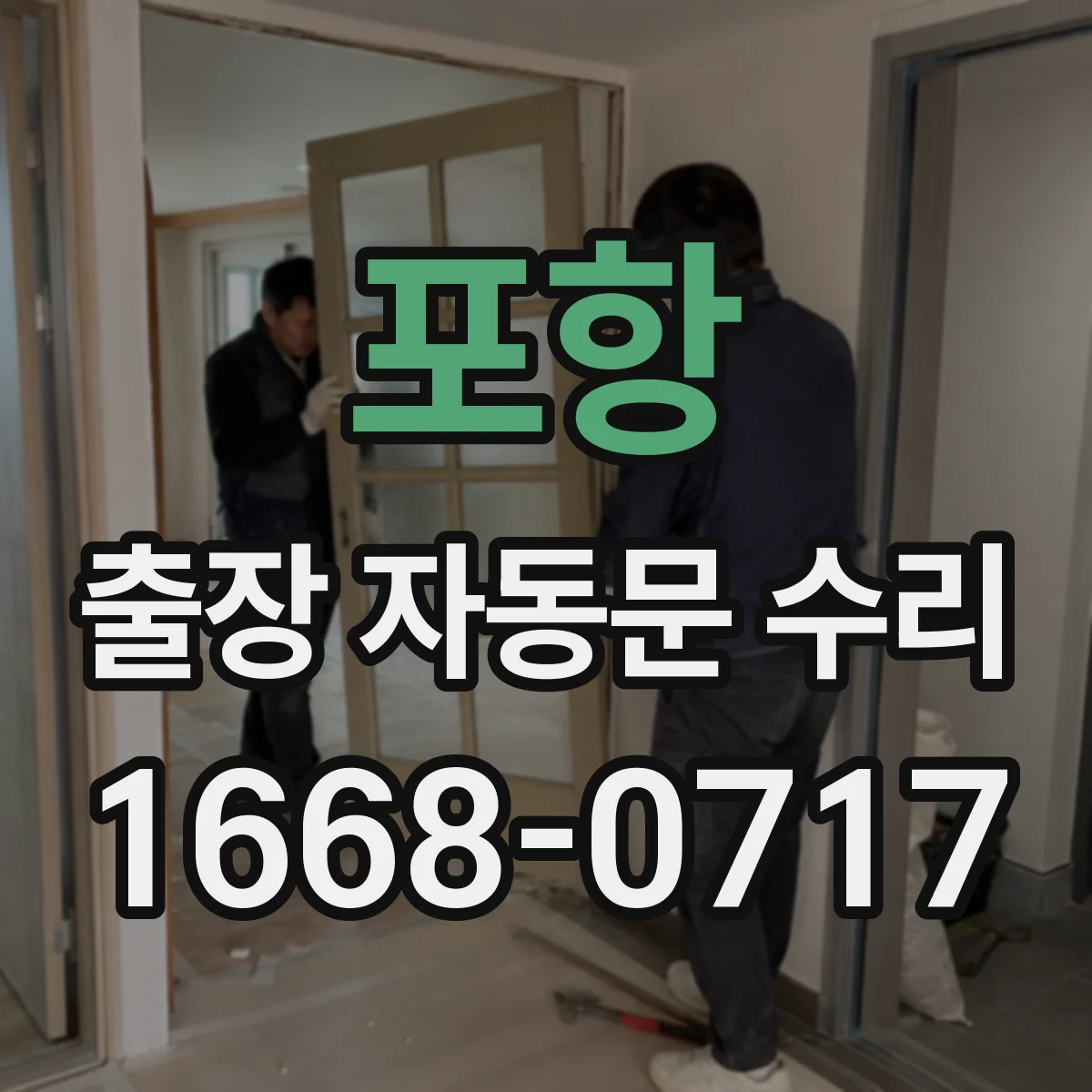 포항 출장 자동문 수리