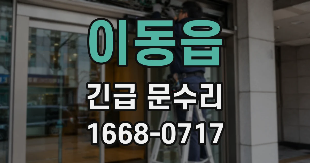 이동읍 긴급 문수리