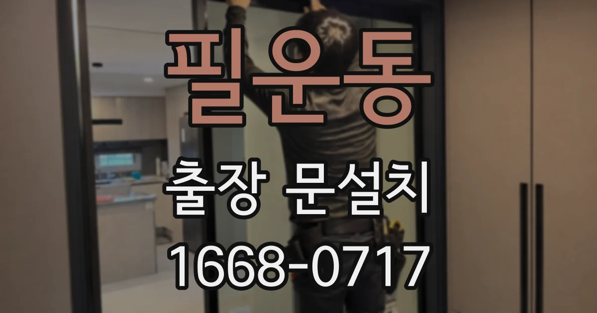 필운동 출장 문설치