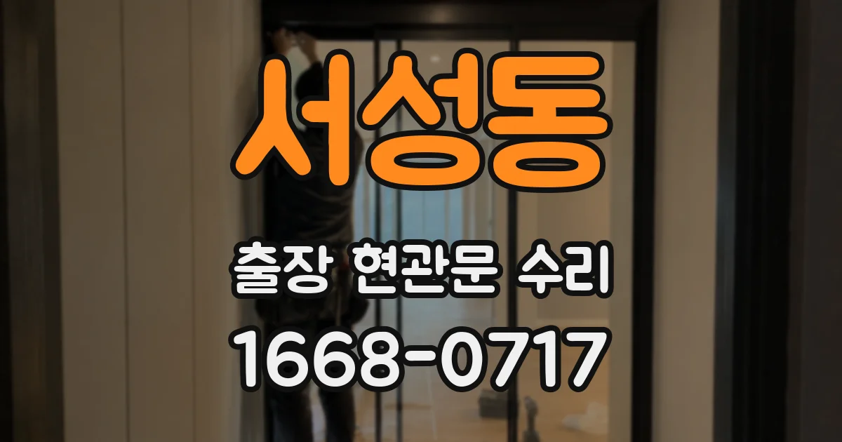 서성동 출장 현관문 수리
