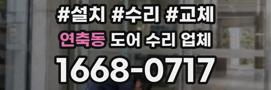 연축동 도어 수리 업체
