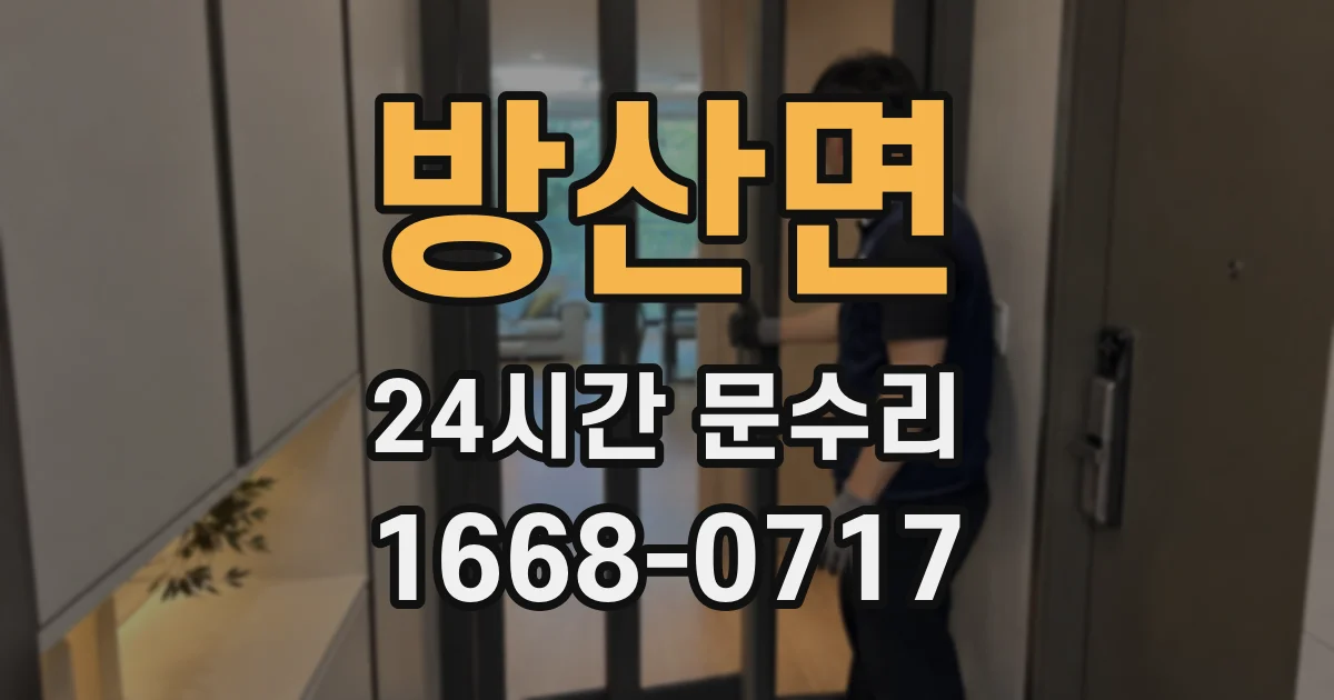 방산면 24시간 문수리