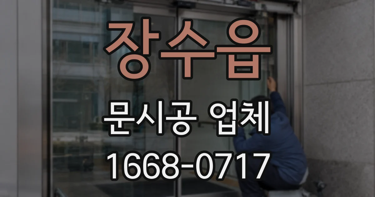 장수읍 문시공 업체