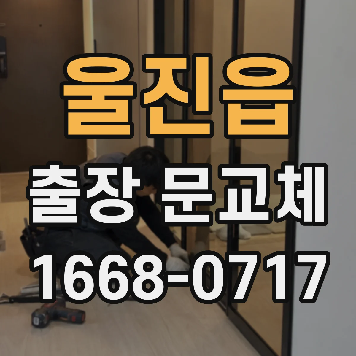 울진읍 출장 문교체 기존 부품 사진으로 호환성 빠르게 확인