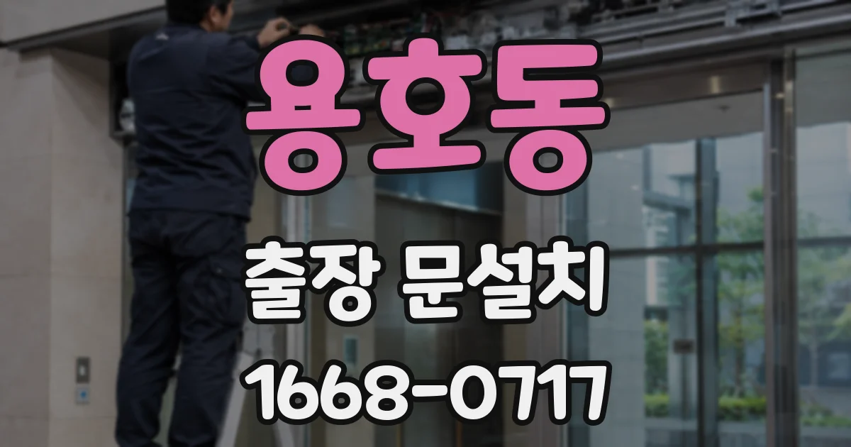 용호동 출장 문설치