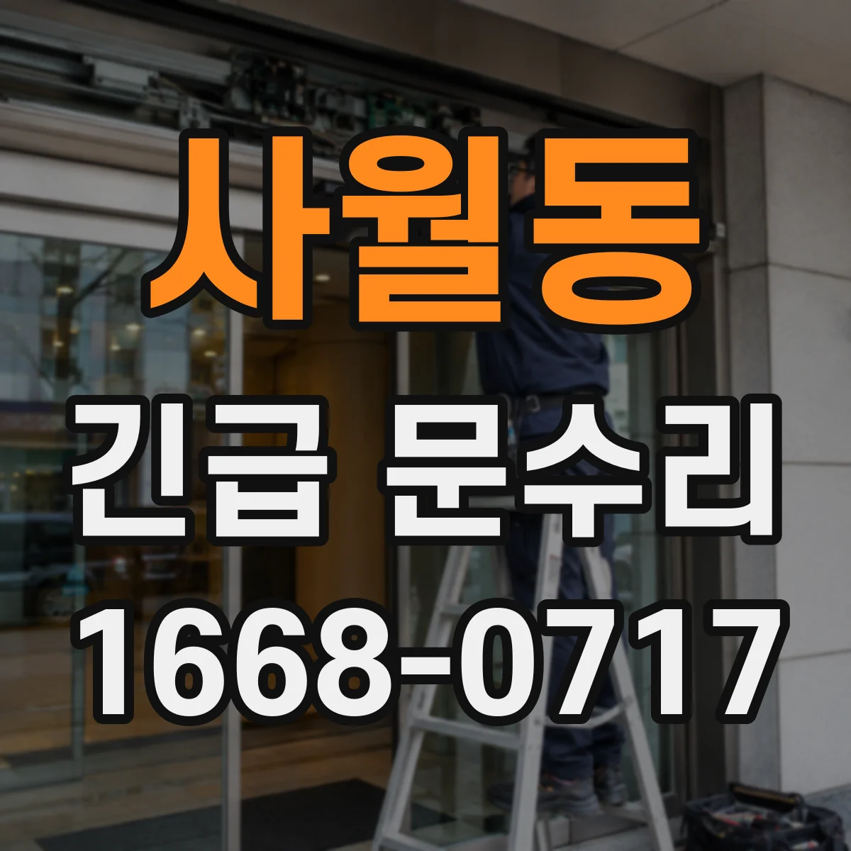 사월동 긴급 문수리