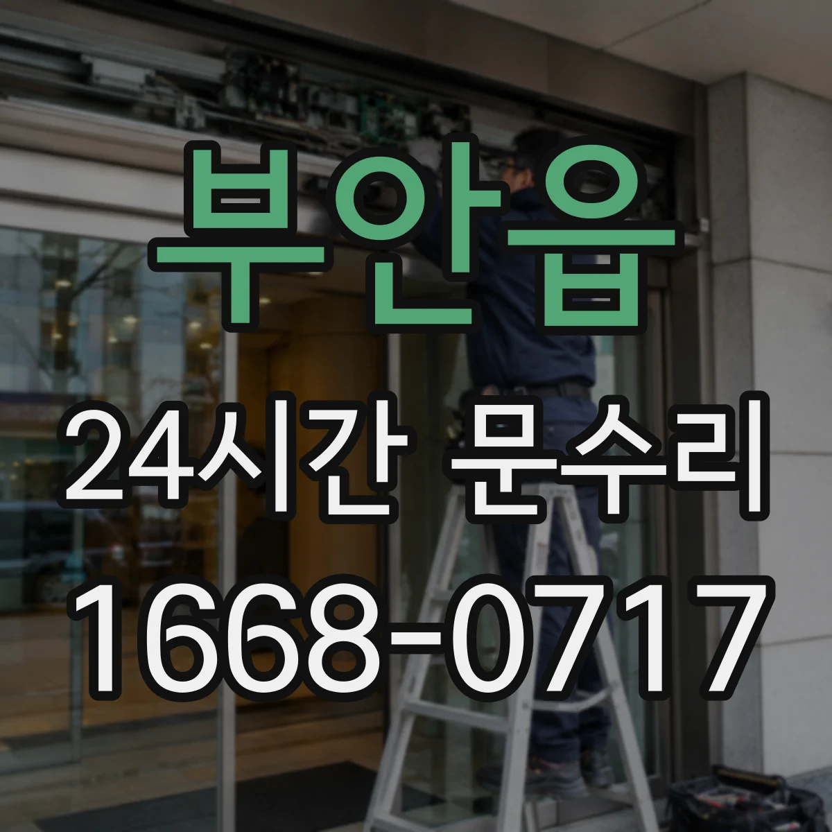 부안읍 24시간 문수리