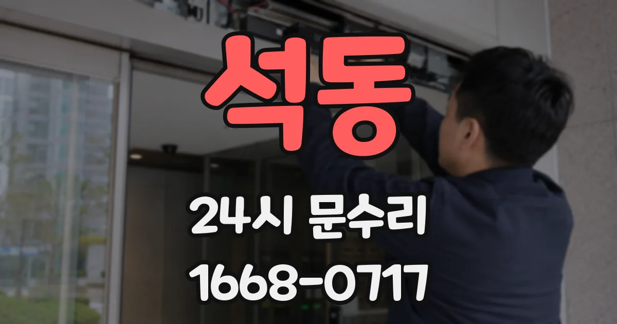 석동 24시 문수리