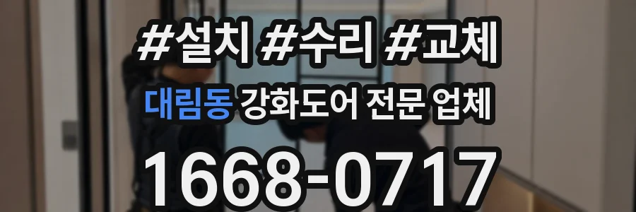 대림동 강화도어 전문 업체