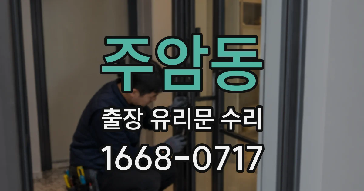 주암동 출장 유리문 수리